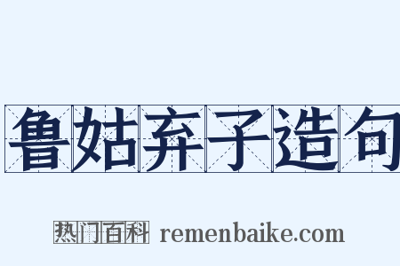 鲁姑弃子造句是什么意思的图片